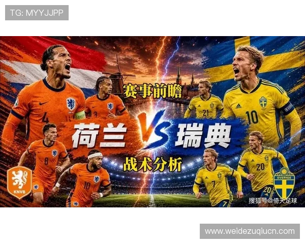2026年荷兰VS瑞典世界杯比赛赛前战术布置与预测分析