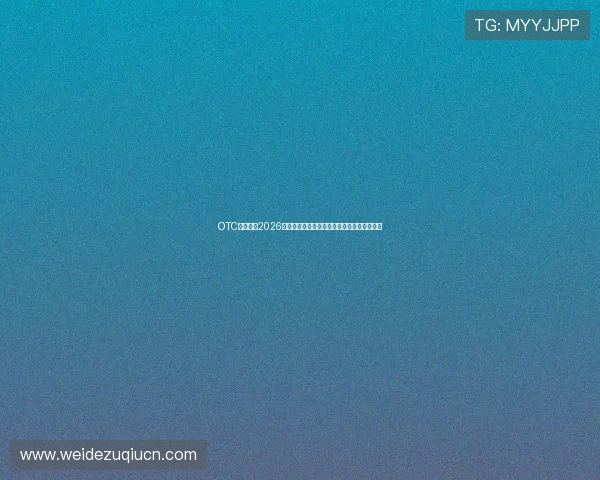 OTC体育分析2026世界杯小组赛晋级形势与淘汰赛精彩对决预测 OTC体育分析2026世界杯小组赛晋级形势与淘汰赛精彩对决预测