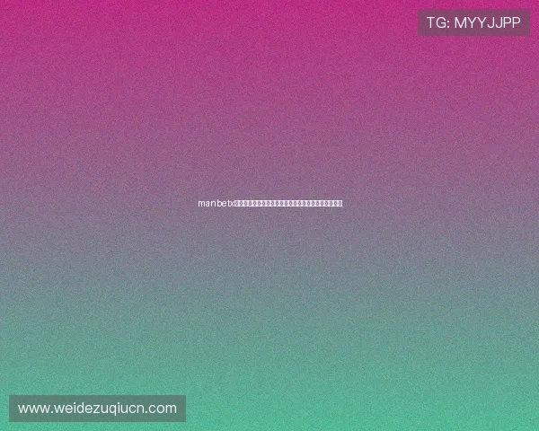 manbetx网页手机登录版界面优化升级,带来更流畅的用户体验 manbetx网页手机登录版界面优化升级,带来更流畅的用户体验